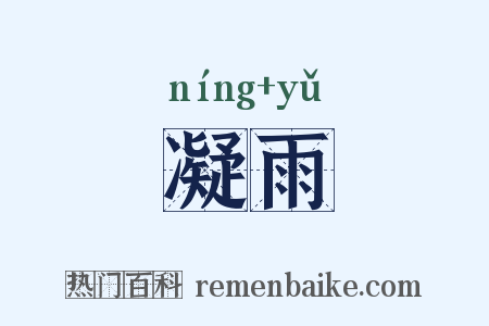 凝雨是什么意思的图片